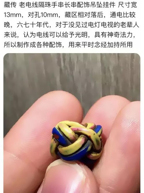 分享另類智商稅“藏傳電線珠”